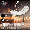 Удлинитель 10 м 2-х контактный белый для гирлянд Maxi LED статичное свечение