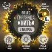 Гирлянда Нить 60LED 6 м теплый свет черный провод Maxi LED STANDARD Santi