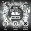 Гирлянда Нить 60LED 6 м холодный свет белый провод Maxi LED STANDARD Santi