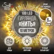 Гирлянда Нить 100LED 10 м теплый свет белый провод Maxi LED STANDARD Santi