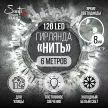 Гирлянда Нить 120LED 6 м холодный свет белый провод Maxi LED PRO Santi