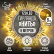 Гирлянда Нить 120LED 6 м теплый свет белый провод Maxi LED PRO Santi