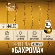 Гирлянда Бахрома 144LED 4х0,5 м теплый свет черный провод Maxi LED STANDARD Santi