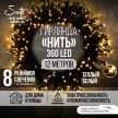 Гирлянда Нить 360LED 12 м теплый свет зеленый провод 8 функций Smart connect COMFORT 24V Santi