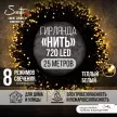 Гирлянда Нить 720LED 25 м теплый свет зеленый провод 8 функций Smart connect COMFORT 24V Santi