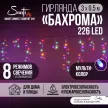 Гирлянда Бахрома 226LED 3х0,5 м многоцветный прозрачный провод 8 функций Smart connect COMFORT 24V Santi