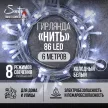 Гирлянда Нить 86LED 6 м холодный свет прозрачный провод 8 функций Smart connect STANDARD 24V Santi