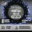 Гирлянда Нить 180LED 12 м холодный свет зеленый провод 8 функций Smart connect STANDARD 24V Santi