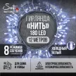 Гирлянда Нить 180LED 12 м холодный свет прозрачный провод 8 функций Smart connect STANDARD 24V Santi