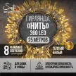 Гирлянда Нить 360LED 25 м теплый свет прозрачный провод 8 функций Smart connect STANDARD 24V Santi