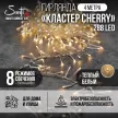 Гирлянда Кластер 288LED 4 м теплый свет прозрачный провод 8 функций Smart connect 24V Santi Cherry