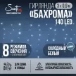 Гирлянда Бахрома 140LED 3х0,9 м холодный свет прозрачный провод 8 функций Smart connect 24V Santi