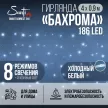 Гирлянда Бахрома 186LED 4х0,9 м холодный свет прозрачный провод 8 функций Smart connect 24V Santi