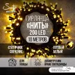 Гирлянда Нить 200LED 10 м теплый свет черный провод Maxi LED PRO Santi