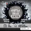 Гирлянда Нить 200LED 10 м холодный свет черный провод Maxi LED PRO Santi