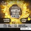 Гирлянда Нить 200LED 10 м теплый свет белый провод Maxi LED PRO Santi