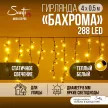 Гирлянда Бахрома 288LED 4x0,5 м теплый свет черный провод Maxi LED PRO Santi