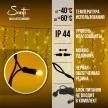 Гирлянда Бахрома 342LED 9х0,5 м теплый свет черный провод Maxi LED STANDARD Santi