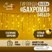 Гирлянда Бахрома 648LED 9х0,5 м теплый свет черный провод Maxi LED PRO Santi