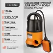 Насос погружной для чистой воды KRONS MQ250, 250 Вт 6000 л/час напор 5 м