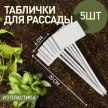 Табличка для растений садовая 5 шт