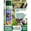 Садовый вар для заживления спилов, ран деревьев и кустарников 400 мл GREEN BELT
