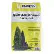 Грунт для хвойных растений TRAVENA 50 л