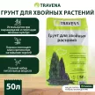 Грунт для хвойных растений TRAVENA 50 л