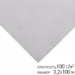 Укрывной материал с УФ 100 г/м2 3,2х100 м Агротекс