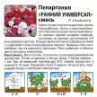 Пеларгония Ранний Универсал 0,5 г Русский огород
