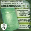 Сменное укрытие для теплицы 2х3 м армированная пленка 135 г/м2 GREENHOUSE