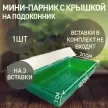 Мини-парник с крышкой для 3 вставок