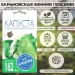 Капуста Харьковская зимняя поздняя 1 г