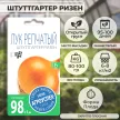 Лук Штуттгартер Ризен 1 г Агроуспех