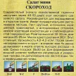 Салат мини Скороход 0,5 г красный хрустящий Н9