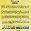 Кориандр Шико 2 г Гавриш