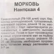 Морковь Нантская 4, 1 г Гавриш