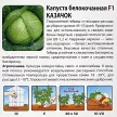Капуста белокочанная Казачок F1, 0,25 г Русский огород
