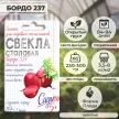 Свекла Бордо 237, 2 г