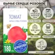 Томат Бычье сердце розовое 0,1 г Агроуспех