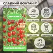 Томат Сладкий Фонтан F1, 10 шт