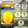 Дыня Золотистая АГРО 15 шт