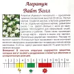 Агератум Вайт бол 1 г Агрони