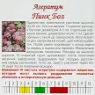 Агератум Пинк бол 1 г Агрони