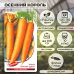 Морковь Осенний Король 2 г Агрони