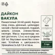 Дайкон Вакула 1 г XS