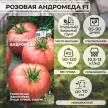 Томат Розовая Андромеда F1 0,05 г