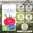 Томат Любимец Кубани малиновый 0,3 г