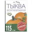 Тыква Витаминная Мускатная 20 г