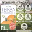 Тыква Витаминная Мускатная 20 г